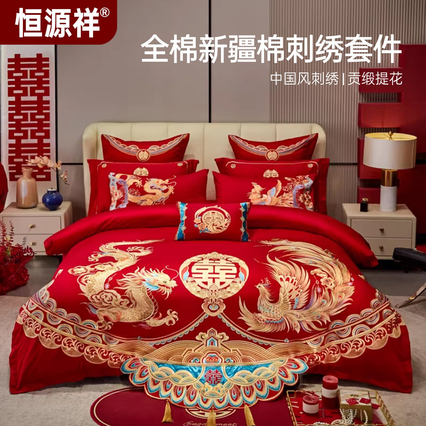 恒源祥家纺婚庆四件套全棉喜庆结婚床上用品纯棉大红新婚喜悦龙凤