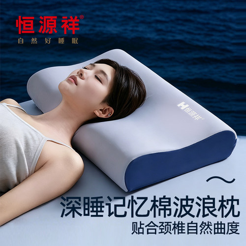 恒源祥深睡记忆棉枕护颈助睡眠