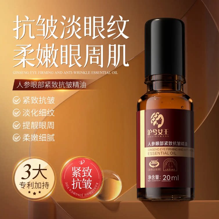 沪兮女王人参眼部紧致抗皱精油滋润眼周改善眼周细纹