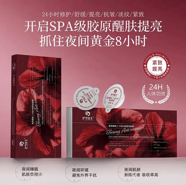 沪兮女王胶原敏感肌提亮睡眠面膜