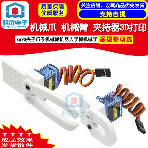 机械爪机械臂夹持器3D打印sg90