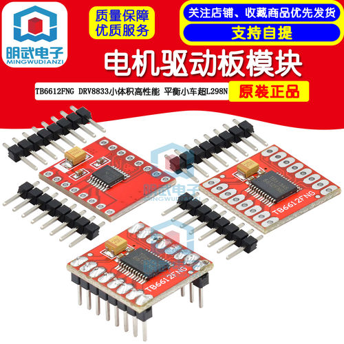 TB6612FNG DRV8833电机驱动板模块小体积高性能 平衡小车超L298N