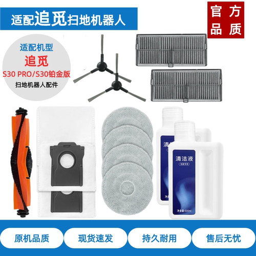 适配追觅扫地机器人S30PRO耗材