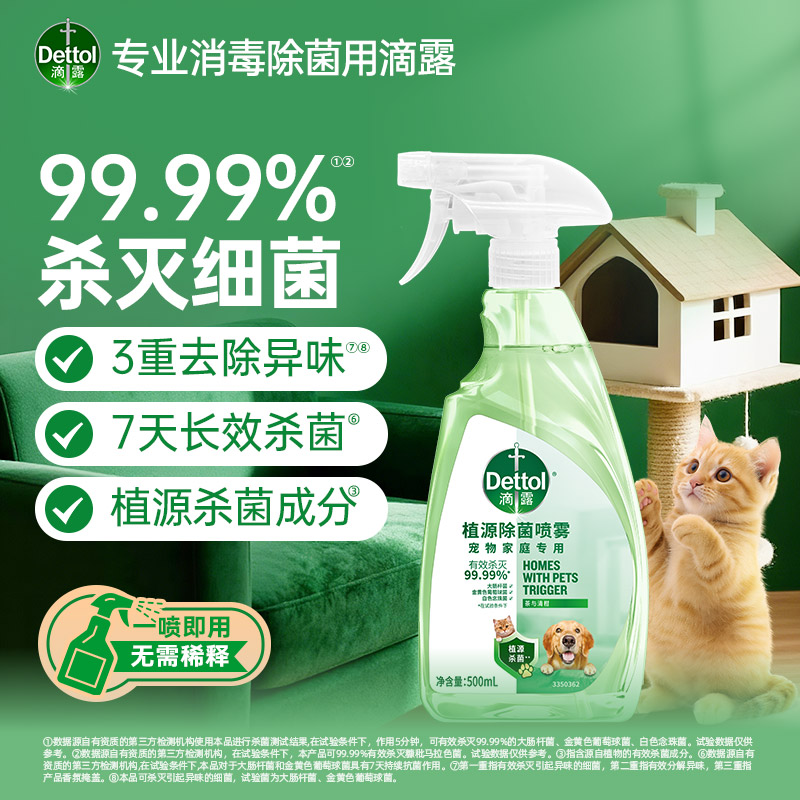 滴露宠物消毒喷雾免稀释除臭