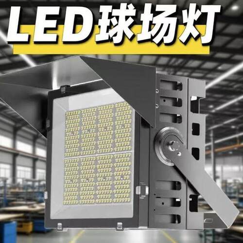 LED球场灯灯1000W户外防水投光灯600W广场射灯400W篮球场灯超亮
