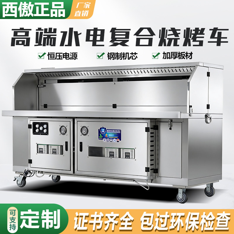 西傲真高端水电复合无烟净化烧烤车商用移动环保大型摆摊烤炉机器