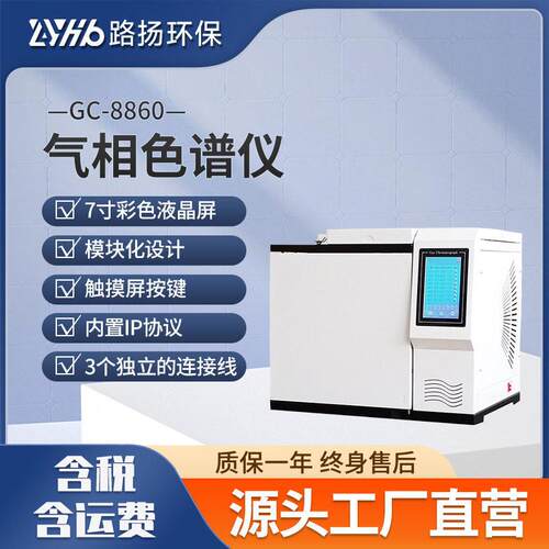 GC-8860气相色谱仪路扬环保实验室气相分析仪