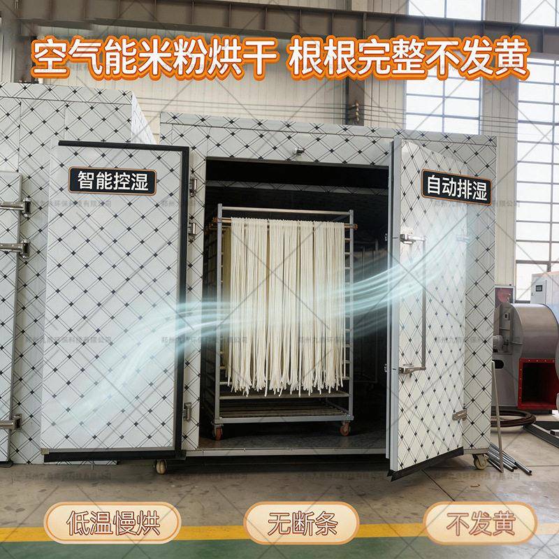 空气能米粉烘干机智能控温米线牛筋面烘干房粉条面片空气能烘干机