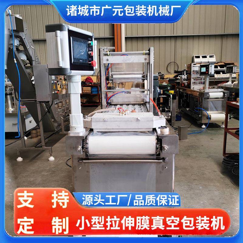 定制鸡腿小型拉伸膜真空机鸡爪子鸡大胸短款拉伸膜真空包装机