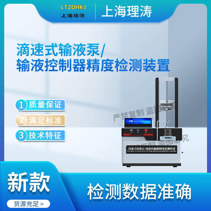LT-Z657滴速式输液泵、输液控制器精度检测装置GB9706.224-2021