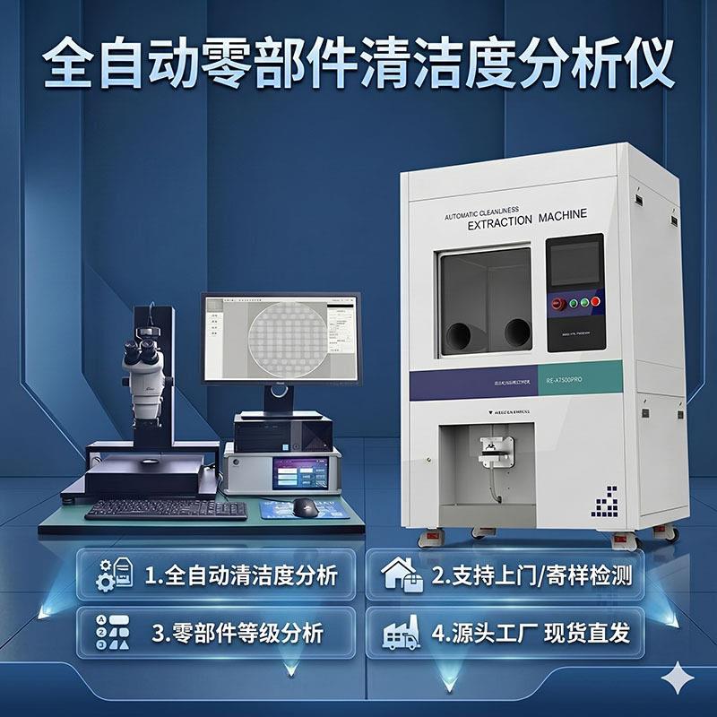 全自动清洁度测试仪汽车零部件清洁度分析仪全自动清洗萃取分析仪