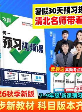 2027万唯中考预习视频课初中七八九年级上册初一初二初三课本全套语数英物道历生地基础知识盘点暑假预习新学期同步新教材