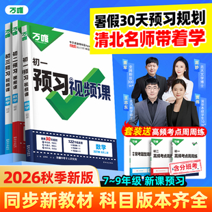 2027万唯中考预习视频课初中七八九年级上册初一初二初三课本全套语数英物道历生地基础知识盘点暑假预习新学期同步新教材
