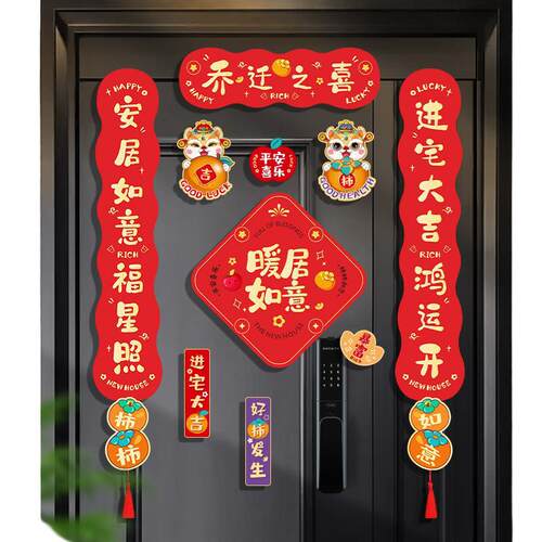 磁吸乔迁之喜装饰新居对联入宅礼物全套搬家入户门布置仪式用品