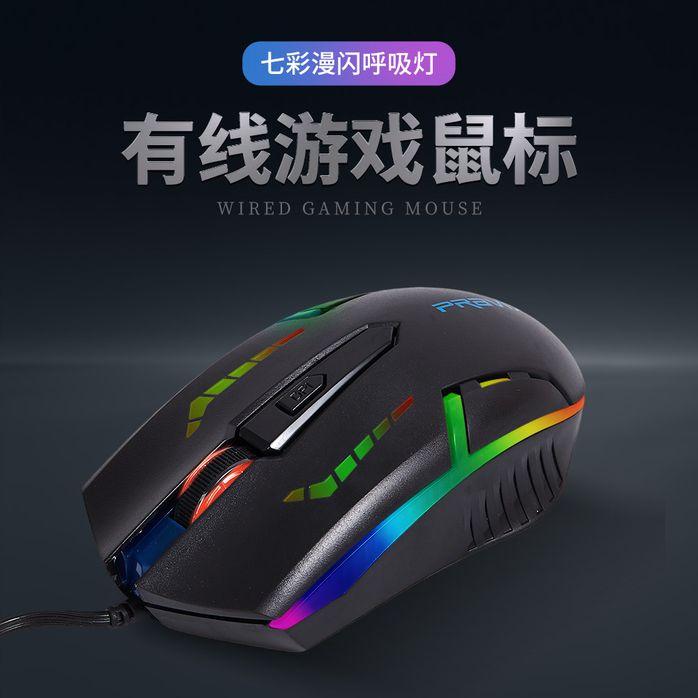 七彩漫闪呼吸灯有线鼠标