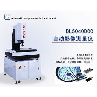度量全自动影像测量仪高精度快速测量