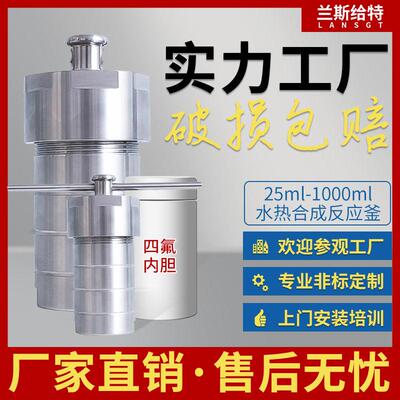 兰斯给特水热合成反应釜温压消解不锈钢四氟内衬压力溶弹