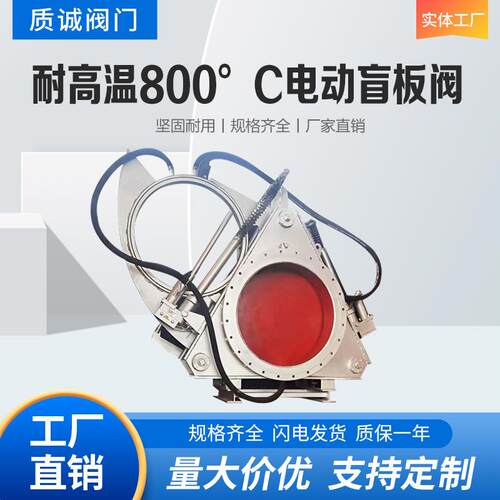 耐高温800°C电动盲板阀