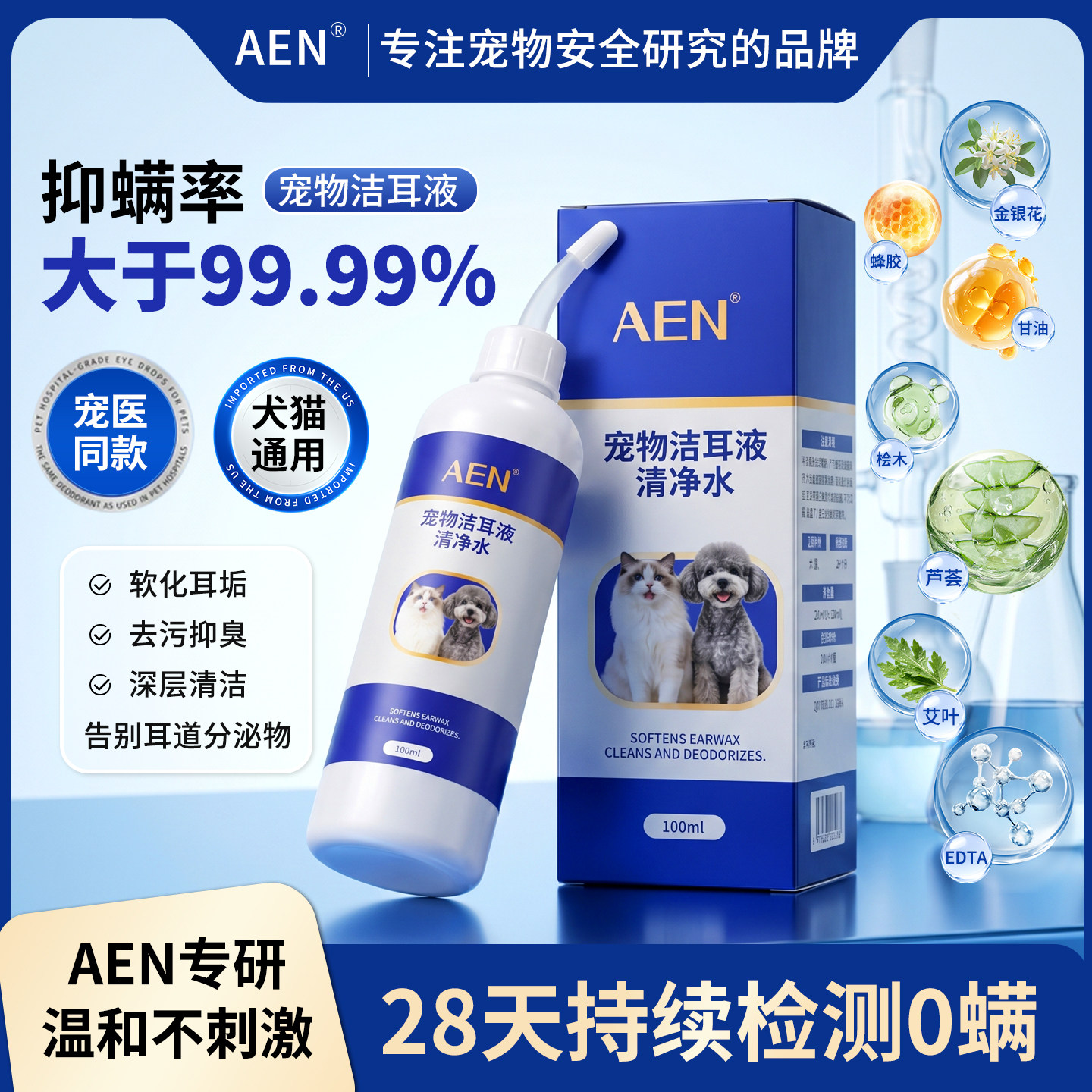 AEN洁耳液耳漂猫用耳垢清洁养护预防清静水耳螨耳臭洁耳狗狗