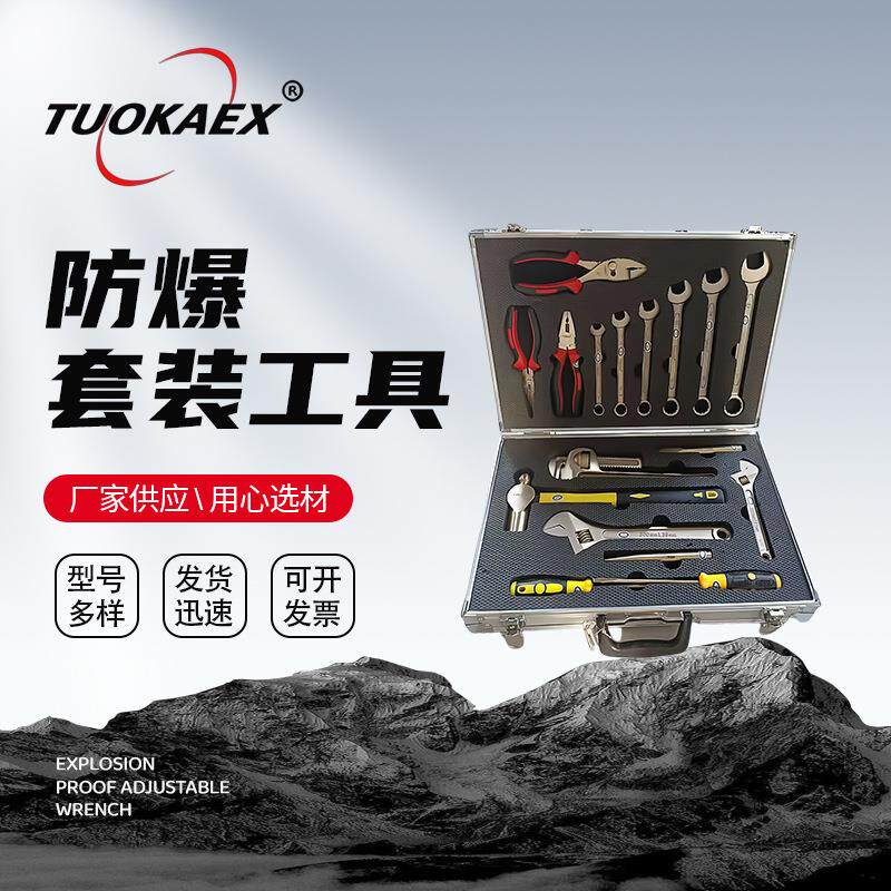 防爆工具组合套装 防爆工具套装17件套无火花防爆工具套装