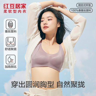 红豆居家【商场同款】无钢圈立体托桑蚕丝聚拢婴儿绵文胸小胸显大