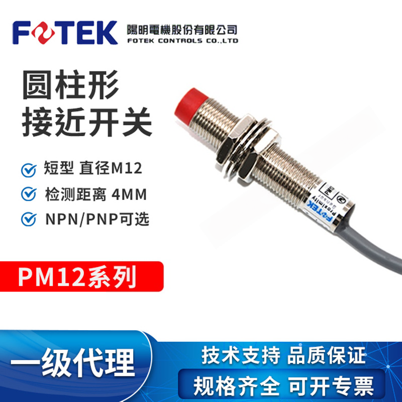 FOETK阳明接近开关PM12-04N/04P/PM12-04NS/PM12-02N/PM12-04NB