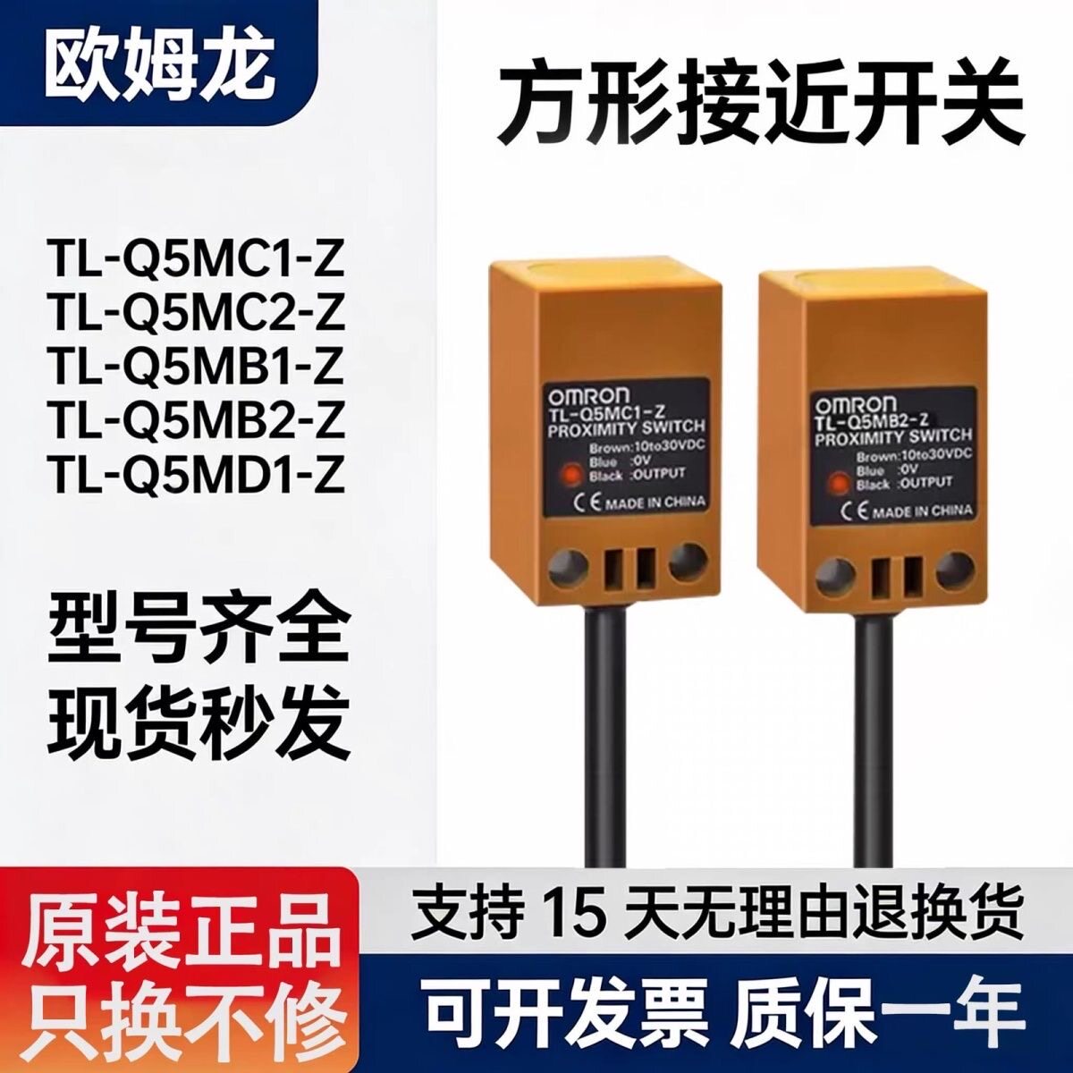 原装欧姆龙方形金属接近开关传感器TL-Q5MC1-Z C2 三线NPN PNP B1