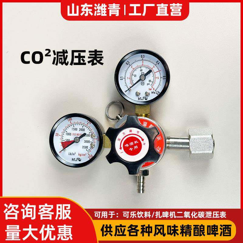 CO2调节阀扎啤机减压进气阀压力表二氧化碳减压器潍青制冷啤酒机