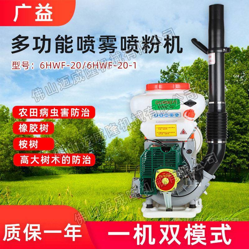 6HWF-20广益背负喷雾喷粉机大功率环境消杀打机农业播种施机