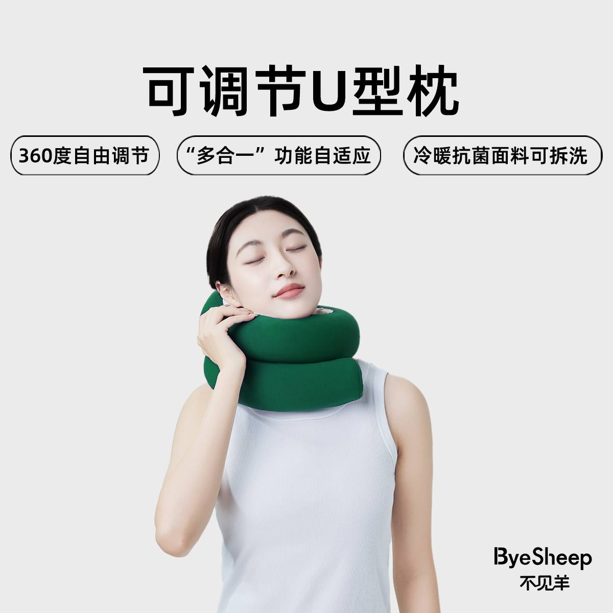 ByeSheep/不见羊可调节U型枕护颈多用自由调节多合一场景旅行枕