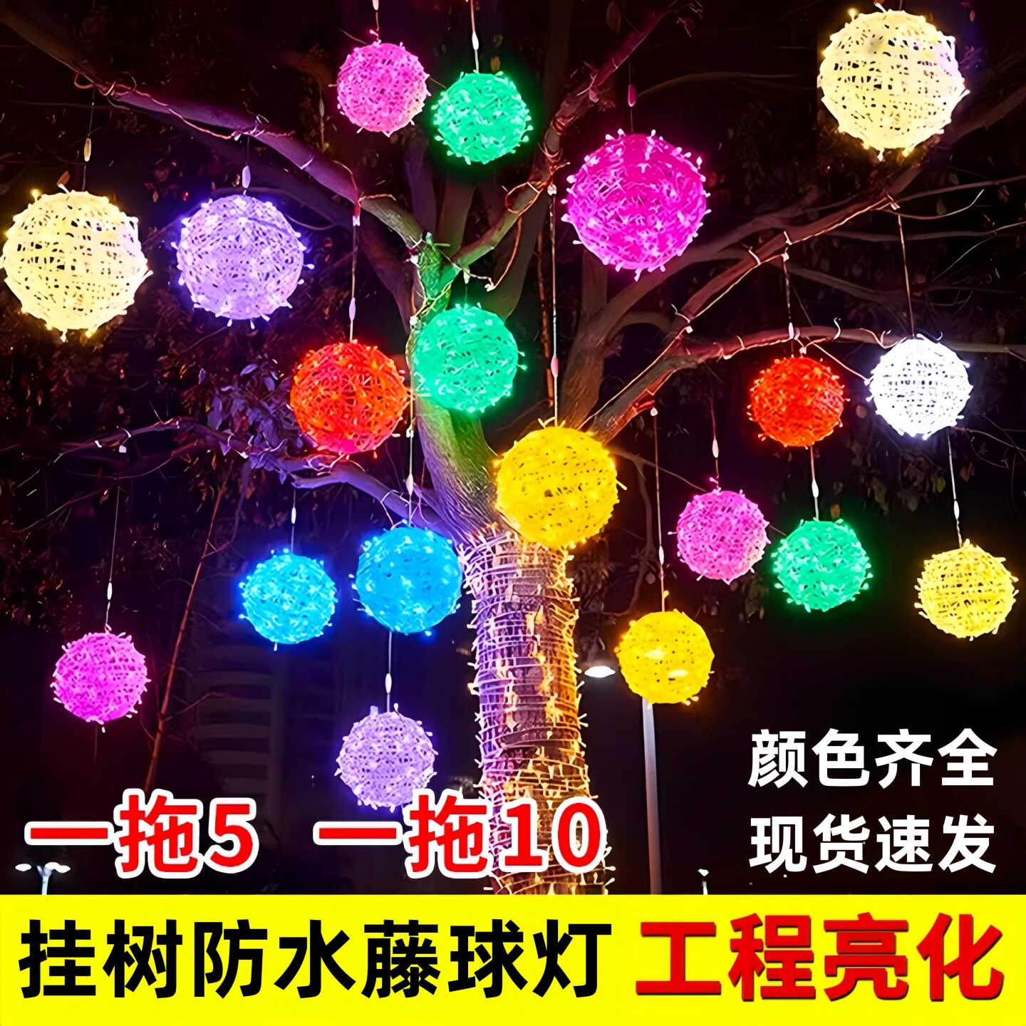 户外树上挂LED防水藤球灯