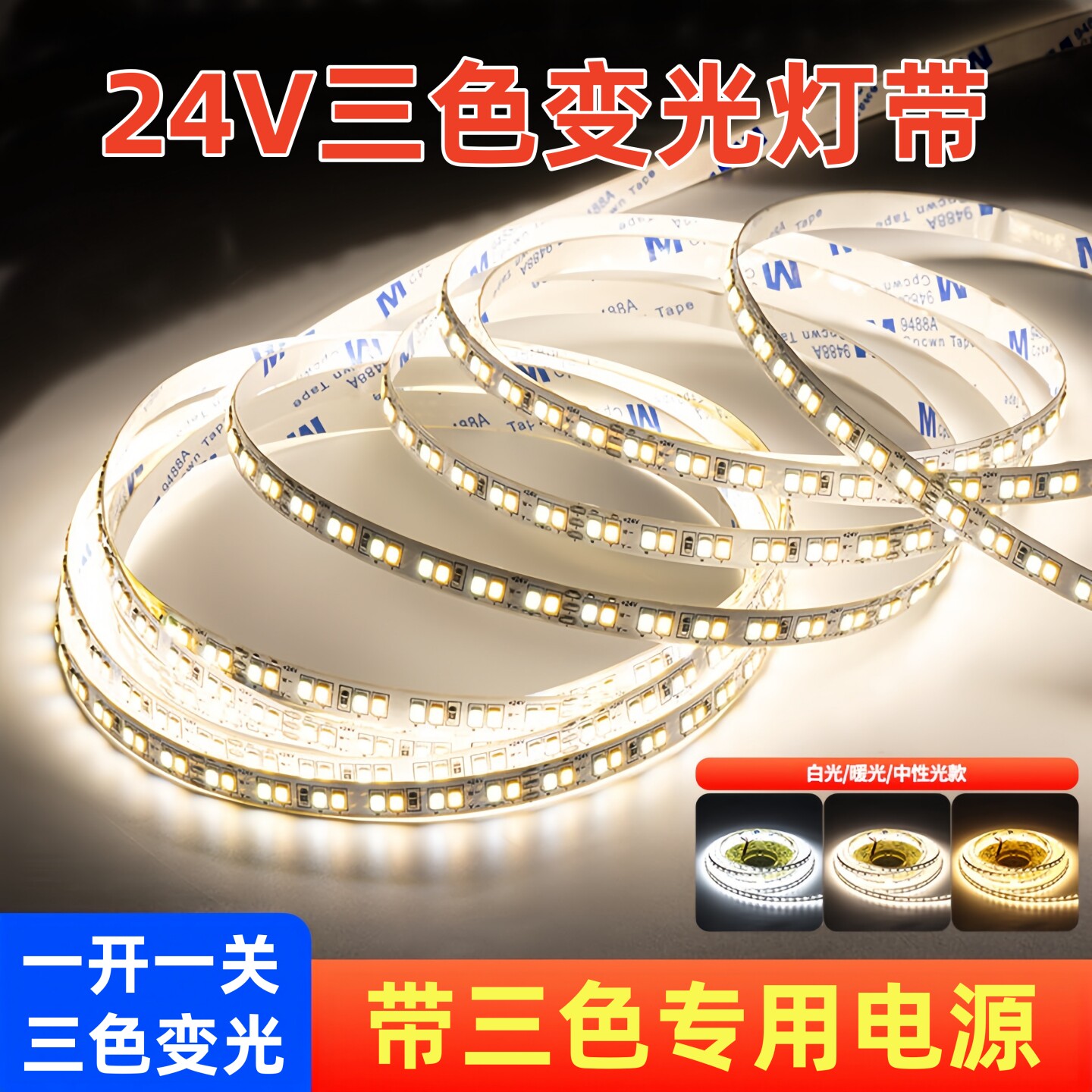 24V三色COB变光灯带LED自粘一开一关低压灯条带变压器客厅吊顶
