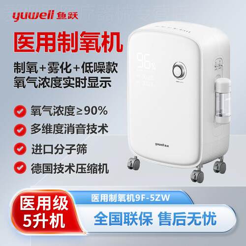 鱼跃制5L氧机家用轻音吸氧机5升老人孕妇医用级吸氧雾化一体机9F5