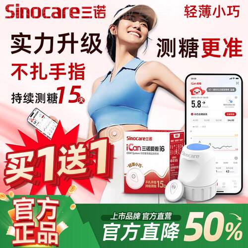三诺动态量糖爱看二代i6家用量仪探头糖尿病俭仪器官方旗舰配件