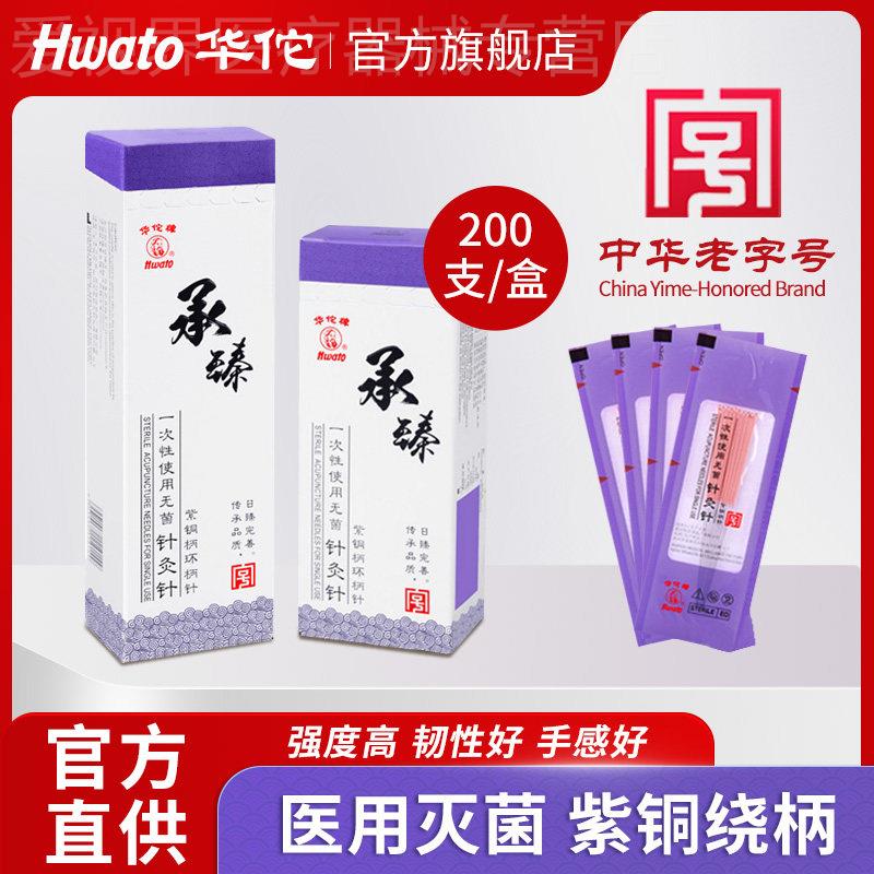 华佗牌承臻一次性针灸用针针灸针中医专用针灸面针美容非银针配件