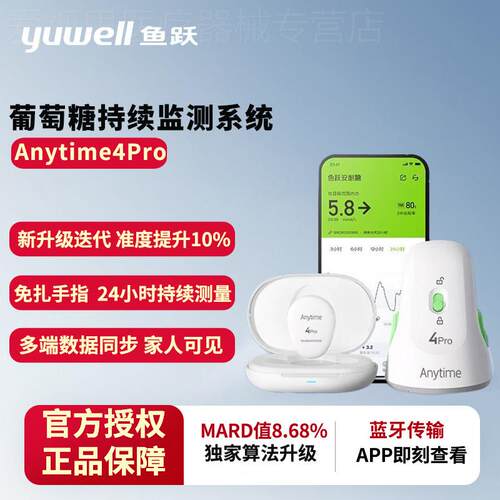 鱼跃动态血糖仪Anytime4Pro家用测血糖仪免扎针24小时血糖监测仪