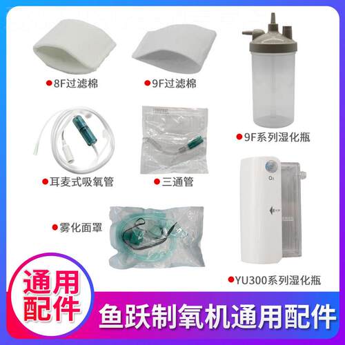鱼跃制5L氧机配件大全9F-3W湿化杯耳麦式吸氧管毛毡过滤棉过滤网8