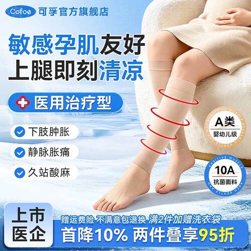 可孚夏季薄款孕妇静脉曲张医用弹力袜医疗压力防扩张级医护血栓女