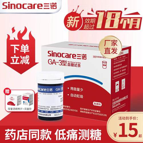 三诺GA-3量糖试纸条准精量糖试机家用量糖的仪器100片官方配件