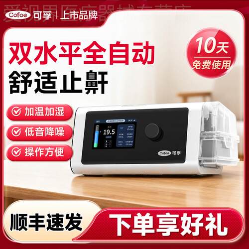 可孚双水平全自动呼吸机老人家用肺慢阻无创打噜呼止鼾神器单水平