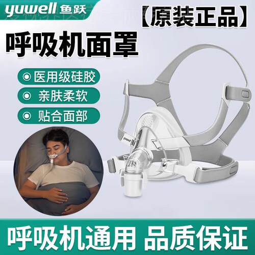 鱼跃呼吸机面罩头带鼻罩口鼻面罩医用通用配件家用无创正压通气配