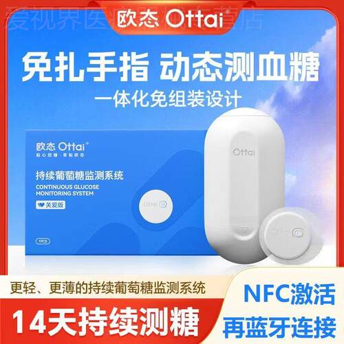 欧态动态血糖仪24小时监测仪家用