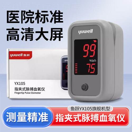鱼跃牌指夹式脉搏量氧仪量氧饱和度心率俭家用YX105配件