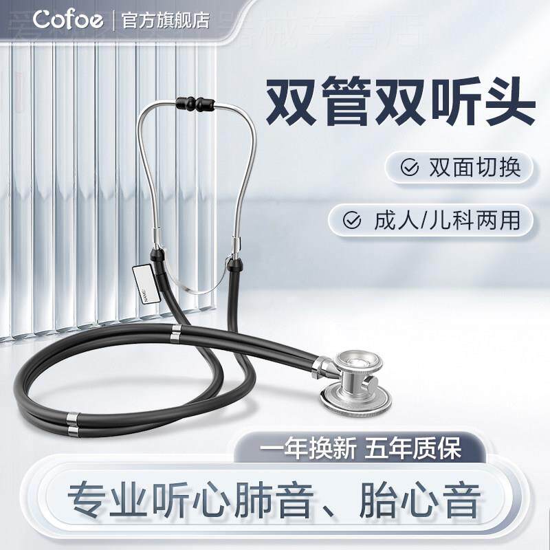 可孚听诊器儿科儿童听筒孕妇双头家用听心内科医生专用医学生配件