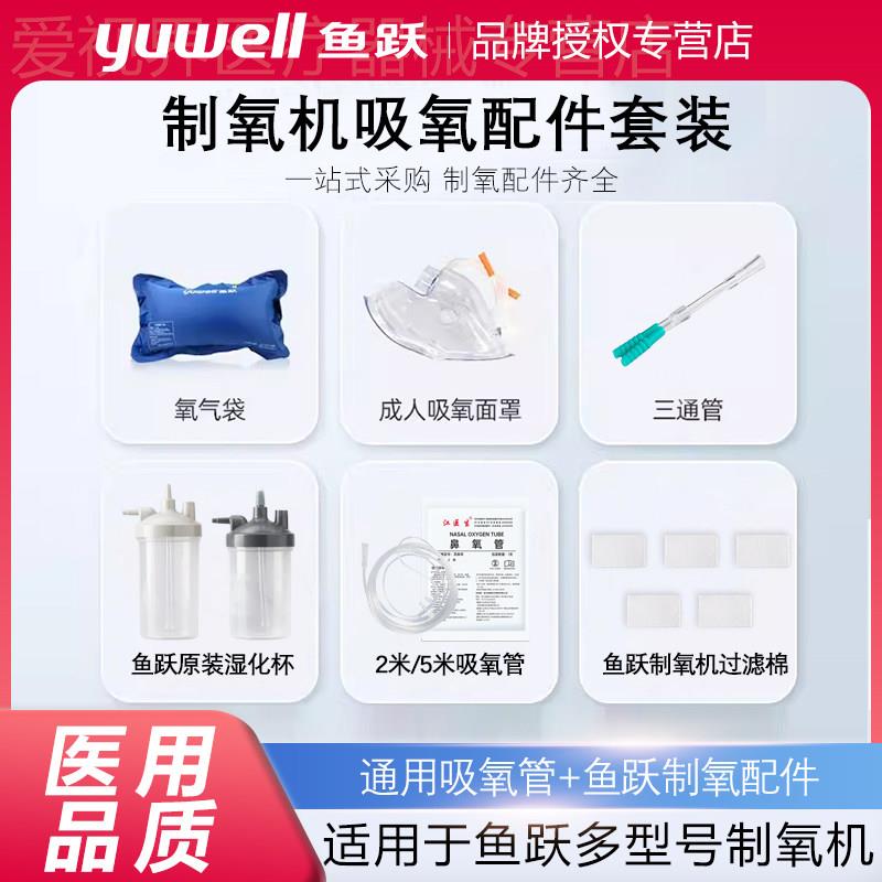 鱼跃制5L氧机配件大全氧气管鼻吸氧管家用软管氧气袋吸氧配件8F-3图片