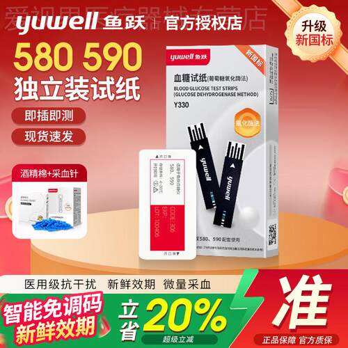 鱼跃580/590量糖试仪独立试纸306校正码精准量糖老人孕妇试条配件