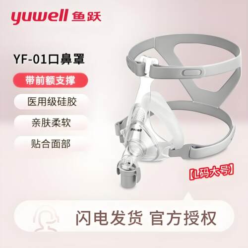 鱼跃呼吸机原装面罩YF01双水平呼吸机口鼻罩家用无创通用面罩头带
