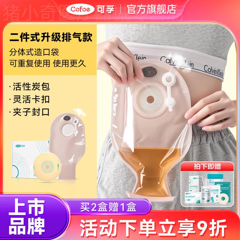 可孚二件式排气造口袋官方旗舰店直肠癌肠造瘘两件式造口底盘7280图片