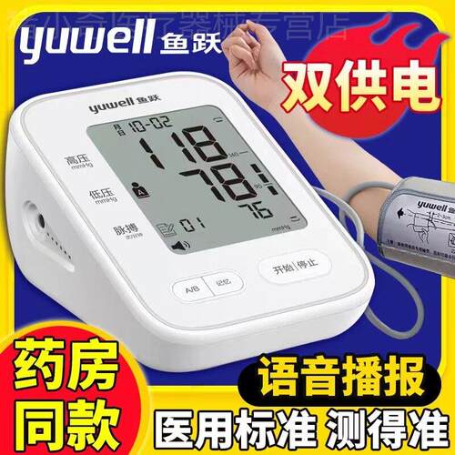鱼跃血压测量仪家用电子血压计精准上臂式医用血压计血压检测仪配