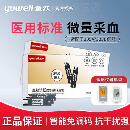 鱼跃305A 305B量糖试纸校正码306独立包装量糖仪免调码量糖试条纸